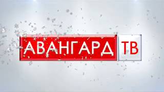 Авангард-ТВ 29.12.2017
