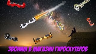 ЗВОНИМ В МАГАЗИН ГИРОСКУТЕРОВ #3 (ГОНОЧКИ С ДРУЗЬЯМИ)