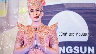 2เทพบุตรสุดที่รัก - #แน็คกี้ บุญส่ง พระเอกจอมเล่นหูเล่นตา เอ็นดู๊เอ็นดู/พวงมะนาวฉบับแน็คกี้ #เขยลิเก