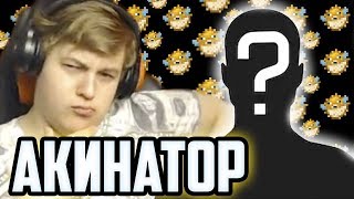 Пятёрка Играет в Акинатора Нарезка Стрима Фуга ТВ