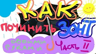 КАК ПОЧИНИТЬ ЗОНТ СВОИМИ РУКАМИ Часть 2 Изготавливаем новую фтулку