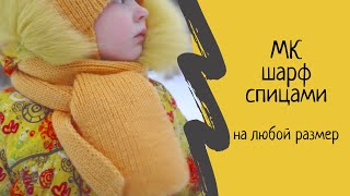 Шарф спицами детский (классический). Мужской шарф спицами. Мастер-класс спицами.. Выпуск № 68.