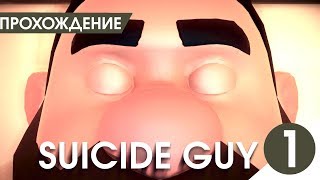Suicide Guy - ОБОЖАЮ УМИРАТЬ! СИМУЛЯТОР КАК БЫ СДОХНУТЬ!