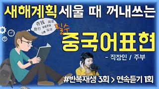 [중국어회화]?주부/직장인의 중국어로 새해계획 세우기 | 기초에서 중급으로 가는 필수 중국어표현 | 3회 반복재생-1회 연속듣기【생생중국어】