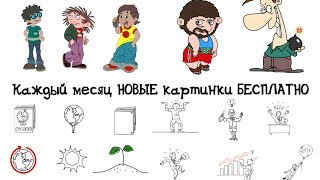 Картинки для Рисованного Видео (Sparkol Video Scribe)