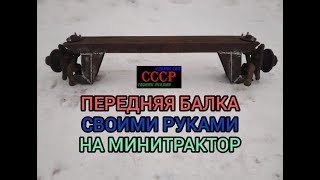 Изготовление передней балки на минитрактор. Front beam to minitractor.