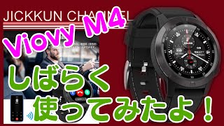 【Viovy】最新型スマートウォッチM4！しばらく使ってみたよ！【M4】