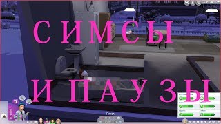 Sims 4 как переназначить клавишу паузы в игре