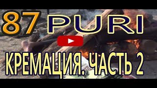 Кремация ч2. Крематорий под открытым небом. Кремационный гхат в Пури Индия Puri India