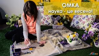 ОМКА - наука та веселощі в одному наборі!