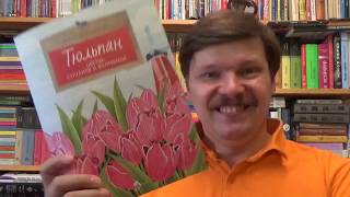 Николай Назаркин. Тюльпан. Цветок султанов и мельников