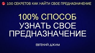 100% Способ Как узнать свое Предназначение. Евгений Джим