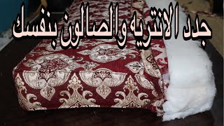 طريقة خياطة شلتة الانتريه والصالون بالفتيل بطريقة سهلة واحترافية sew the sofa