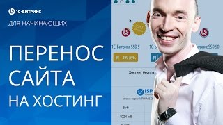 Дополнительный урок 2 - Перенос сайта на хостинг (1С-Битрикс)