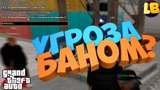 УГРОЗА БАНОМ? | GTA CRMP | RODINA RP (0.3e)