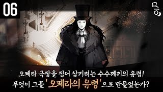 [어드벤처게임] MazM:오페라의 유령 - 오페라 극장을 집어 삼키려는 수수께끼의 유령! - 6 [문효]