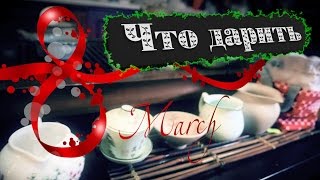 Что подарить на 8 марта девушке, маме, женщине? Гайвань? Чабань? Типот? Чай?