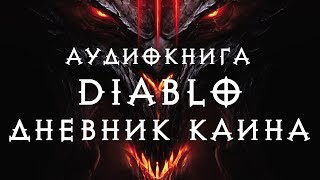Diablo 3: Книга Каина - аудиокнига / Диабло Книга Каина/ Diablo 3: Book of Cain