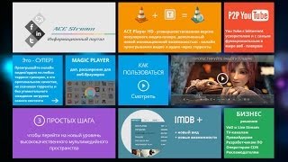 Установка Ace Stream Media 2.2.5.1 (VLC 2.0.5) [Универсальный плеер] ?