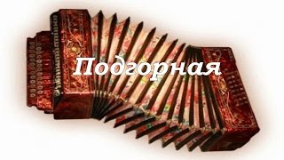 "Подгорная" на гармони