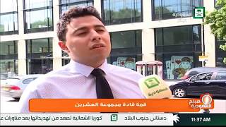 برنامج صباح السعودية قمة قادة مجموعة العشرين