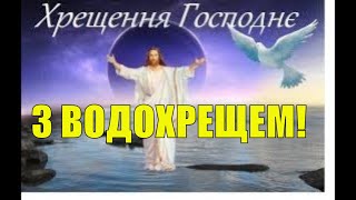 З ВОДОХРЕЩЕМ МУЗИЧНЕ ВІТАННЯ ВІДЕО ЛИСТІВКА З ХРЕЩЕННЯМ ГОСПОДНІМ ГАРНЕ ВІТАННЯ