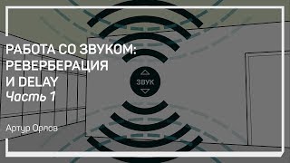 Установка ребербератора. Работа со звуком: реверберация и delay. Артур Орлов