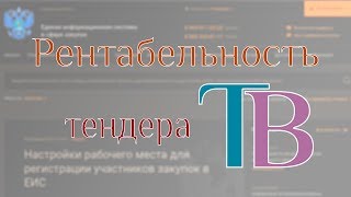 Расчет рентабельности тендера