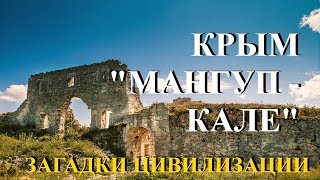 Мангуп-Кале. Крым. Загадки цивилизации.