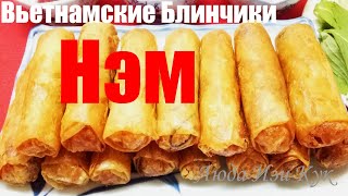 ХРУСТЯЩИЕ ЖАРЕНЫЕ РОЛЛЫ БЛЮДО ВЬЕТНАМА Вьетнамские  рулетики НЭМ из рисовой бумаги Вьетнамская кухня
