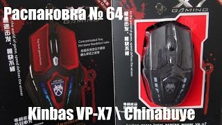Распаковка № 64. Оптическая мышь Kinbas VP-X7 \ Chinabuye