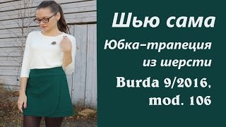 Шью сама. Шерстяная юбка с запАхом Burda 9/2016, mod.106
