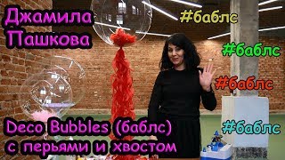 Шары Deco Bubbles (баблс) с перьями и хвостом