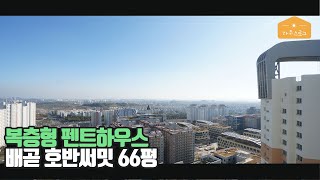 [015] 복층형 펜트하우스는 어떤 모습일까요? 배곧호반써밋플레이스 아파트 66평