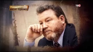 Как прощались с Михаилом Евдокимовым