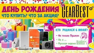 ДЕНЬ РОЖДЕНИЯ GEARBEST RUS.  ЧТО КУПИТЬ? ЧТО ЗА АКЦИЯ?