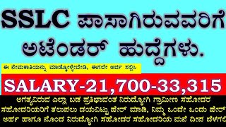 ATTENDERS JOB FOR 10th PASS CANDIDATES