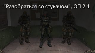 Сталкер оп 2.1, разобраться со стукачом, Лукаш