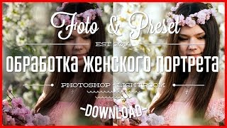 Пресет для Lightroom - обработка женского портрета