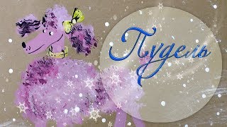 Как нарисовать собаку пуделя. Гуашь.