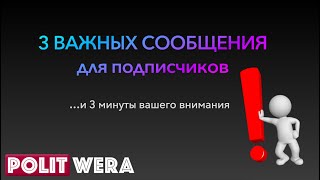 3 важных сообщения для подписчиков