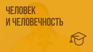 Человек и человечность. Видеоурок по обществознанию 6 класс