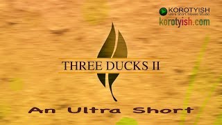 Три гуся, эпизод 2, сверх короткометражка | Three Ducks II, an ultra short  [2019]