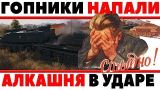 КАКОГО ХРЕНА ОНИ ДЕЛАЮТ? ДУРАЧКИ НАПАЛИ ТОЛПОЙ НА ИГРОКА! ГОПОТА В ТАНКАХ, П*ЗД*Ц! World of Tanks
