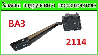 Замена Подрулевого Переключателя
