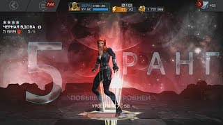 Черная вдова на 5/50 /Повышение персонажей v4 || Marvel Битва Чемпионов