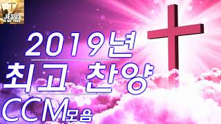 2019년 최신 찬양( CCM )모음 연속듣기 - 2019년 최고 찬양( CCM )모음 - CCM 찬양 연속재생