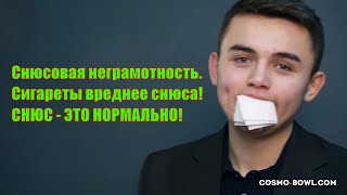 Жевательный табак Снюс и новинка NeSnuse. Разбираем