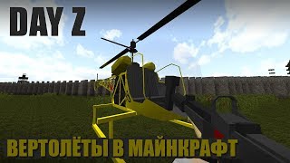 DayZ - Куча нового оружия +АВИАТЕХНИКА (ВЕРТОЛЁТЫ И САМОЛЁТЫ)