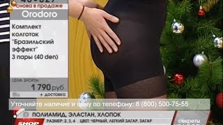 Колготки «Бразильский эффект» (комплект - 3 пары) Корректирующее белье - колготки Orodoro SHOP24.com